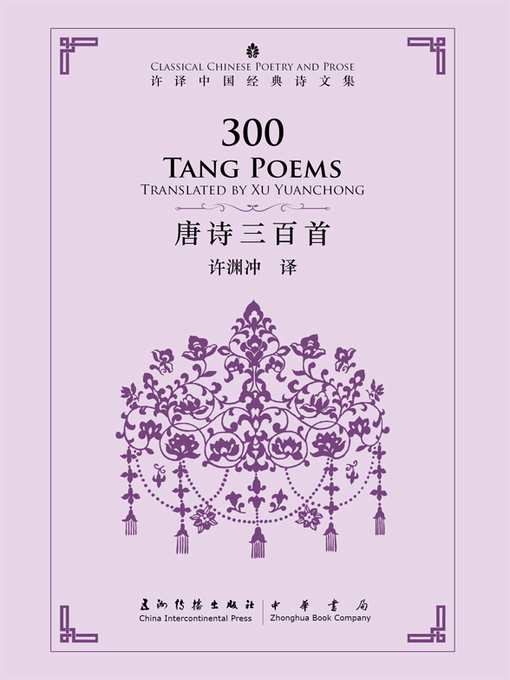 Title details for 300 Tang Poems (中国经典诗文集-唐诗三百首) by 许渊冲 - Available